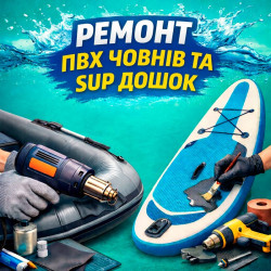 Ремонт човнів ПВХ та SUP дошок