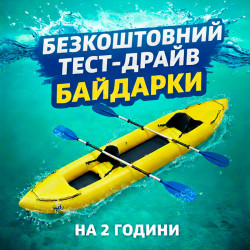 Безкоштовний тест-драйв байдарки на 2 години